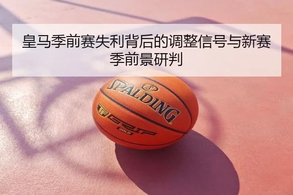 皇马季前赛失利背后的调整信号与新赛季前景研判