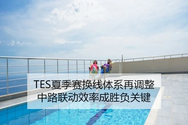 TES夏季赛换线体系再调整 中路联动效率成胜负关键