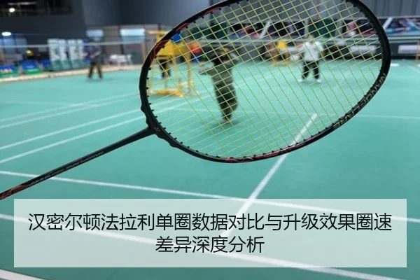汉密尔顿法拉利单圈数据对比与升级效果圈速差异深度分析