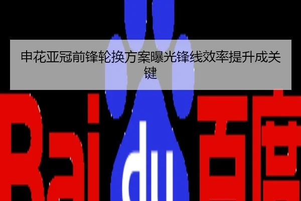 申花亚冠前锋轮换方案曝光锋线效率提升成关键