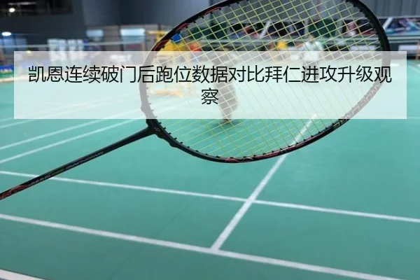 凯恩连续破门后跑位数据对比拜仁进攻升级观察